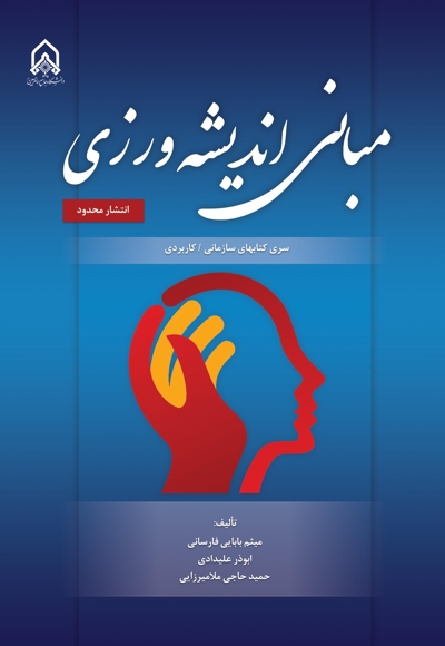مبانی اندیشه ورزی